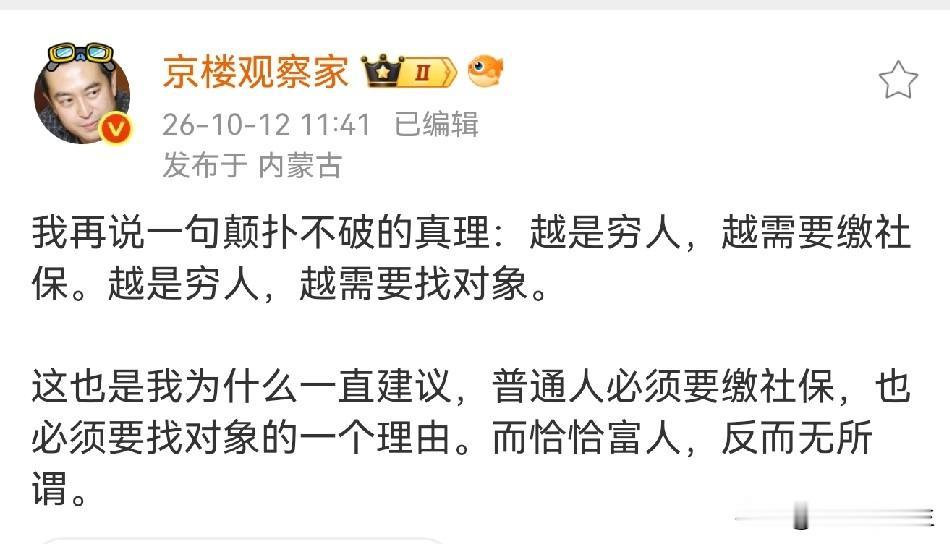我赞成这位博主的这句话：越是穷人，越需要缴社保，越是穷人，越需要找对象！如果你