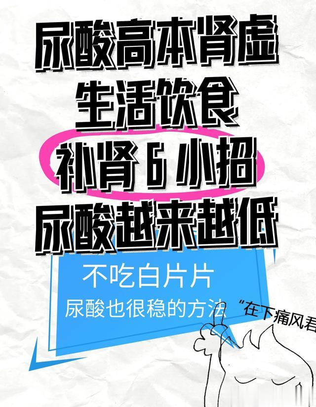 尿酸高, 肾气虚, 生活饮食 6 个养肾小妙招, 坚持做尿酸越来越低