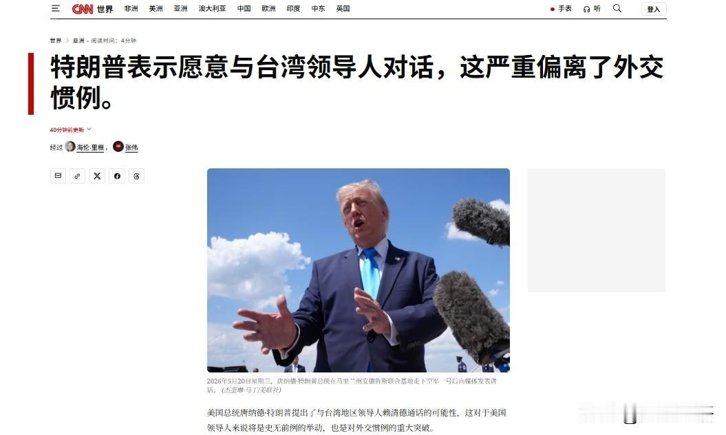 特朗普周三公然表示要与赖清德进行通话并讨论军售事宜，这将是1979年来首次双方之