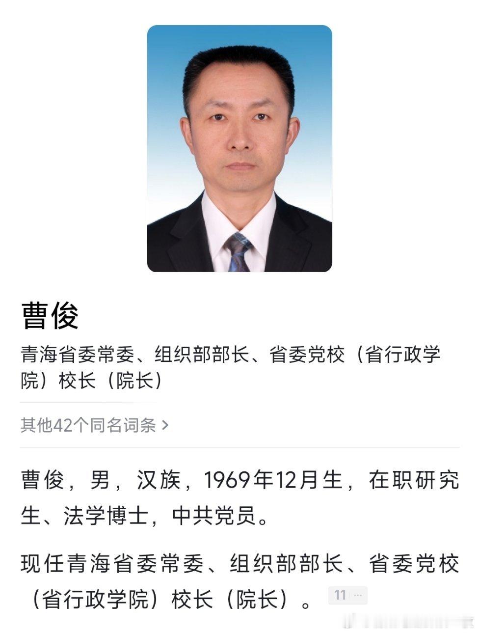 青海新闻网“中共青海省委领导活动报道集”一栏最新信息显示，曹俊现任青海省委常委、