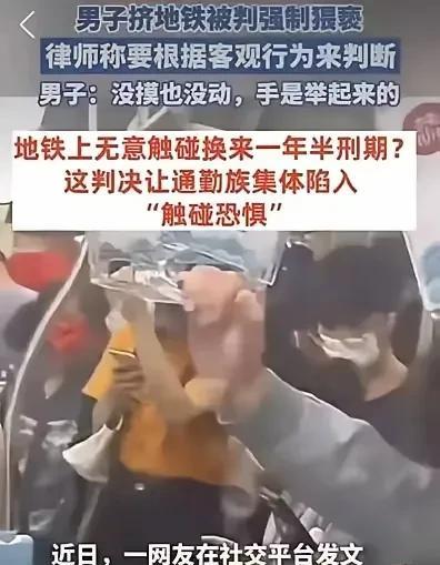 坐个地铁，也涉嫌猥亵，这样的判决让地铁通勤族怎么办？是法律太荒唐，还是法官太荒