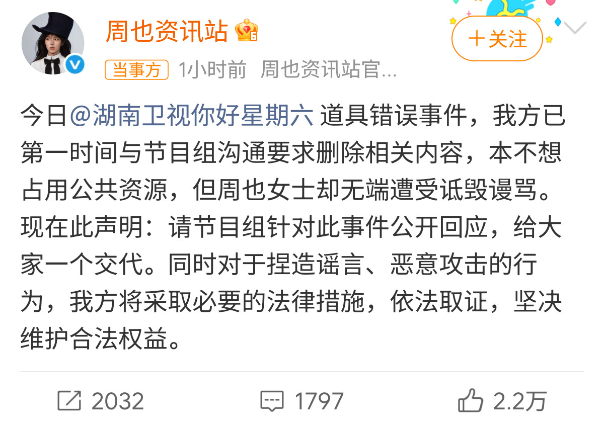 周也方要求hi6回应要说最近娱乐圈最离谱的乌龙，那必须是《你好星期六》的道具翻车