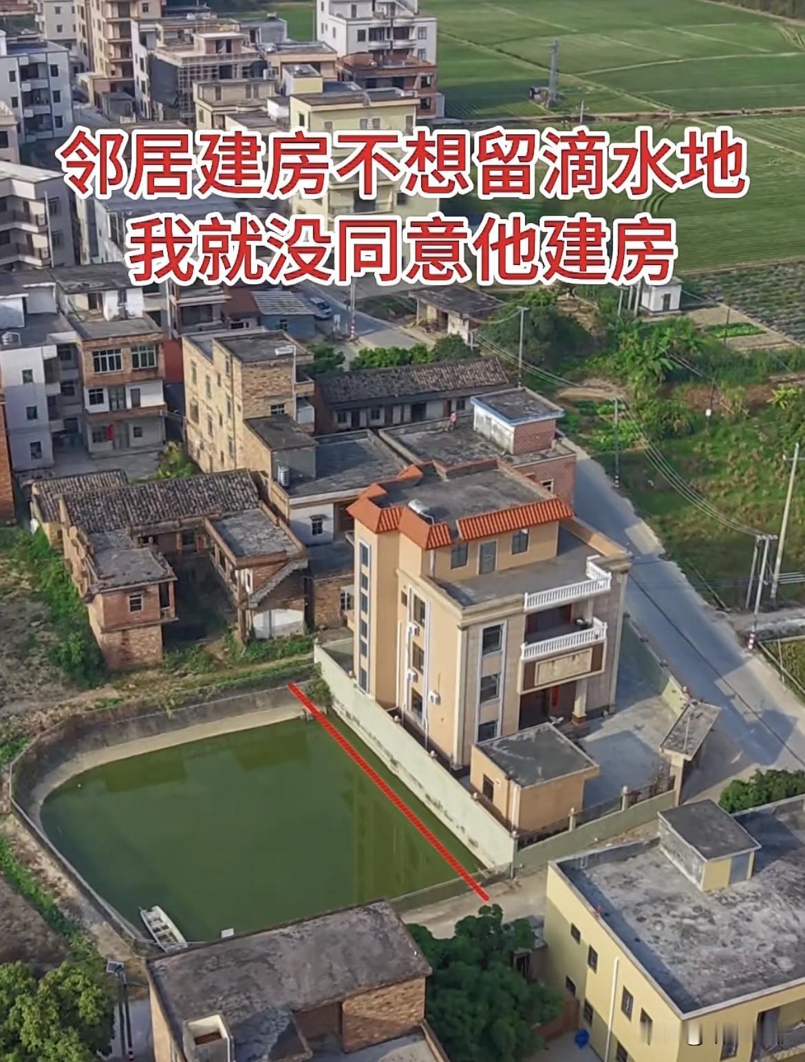 邻居建房不想留滴水地，我就没同意他建房🏠现在他挖塘养鱼了。这样该怎么办好