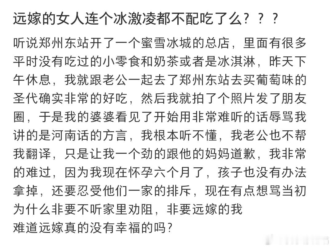 远嫁的女人连个冰激凌都不配吃了么？？？​​​