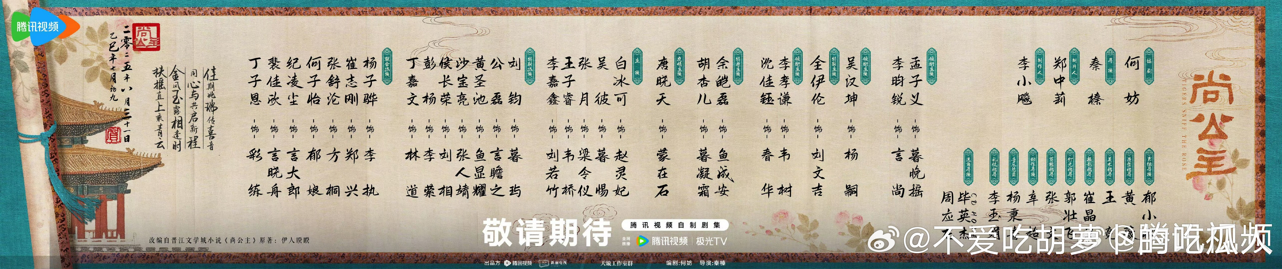 40集古装爱情剧尚公主今日开机，官宣主演阵容，腾讯视频独播。导演：秦榛领衔主演