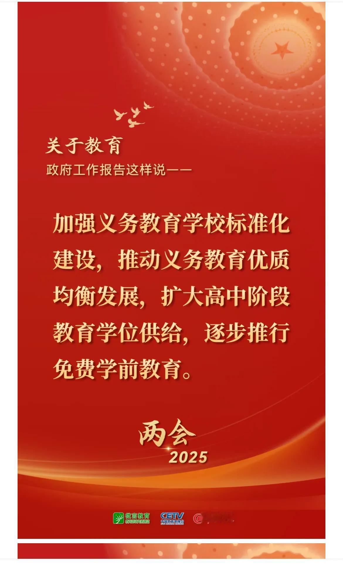 三条涉及教育的好消息公布。今天政府工作报告传递的重要信息：1，逐步推行免费学前教