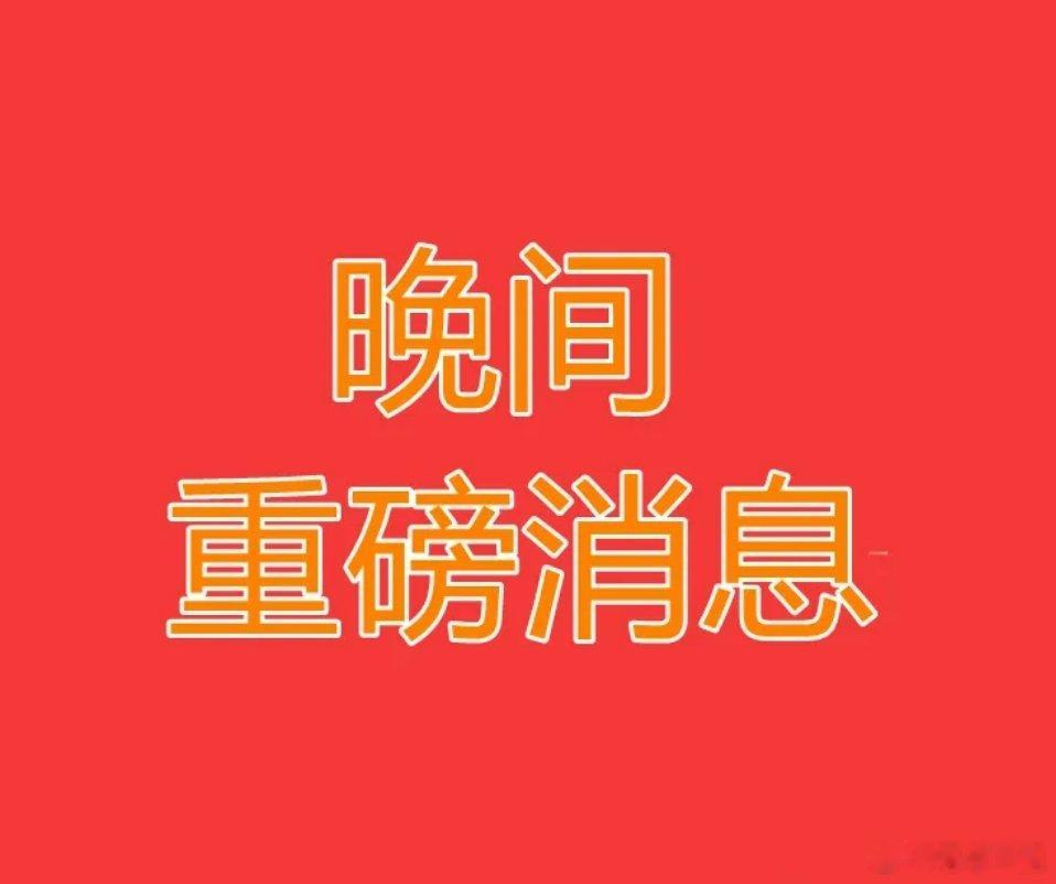 周末休市股市个股利好重磅消息：看看有没有你的持仓股－、以下均是利好消息1.7天狂