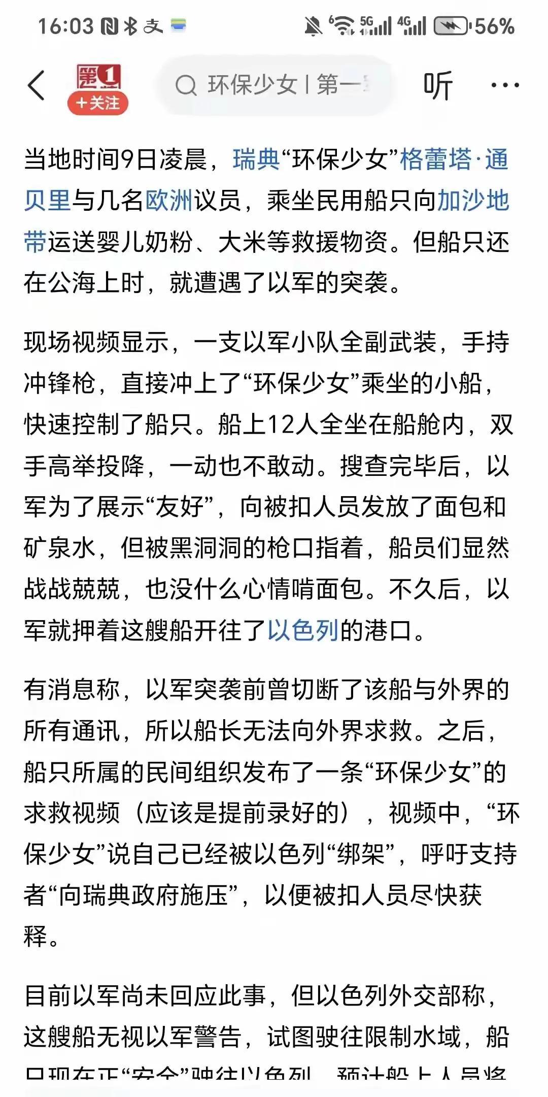 6月9日凌晨，瑞典“环保少女”格蕾塔，乘坐的民用船只，终于抵达加沙地带。不出所料