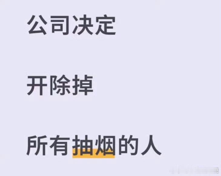 公司决定开除所有抽烟的员工​​​