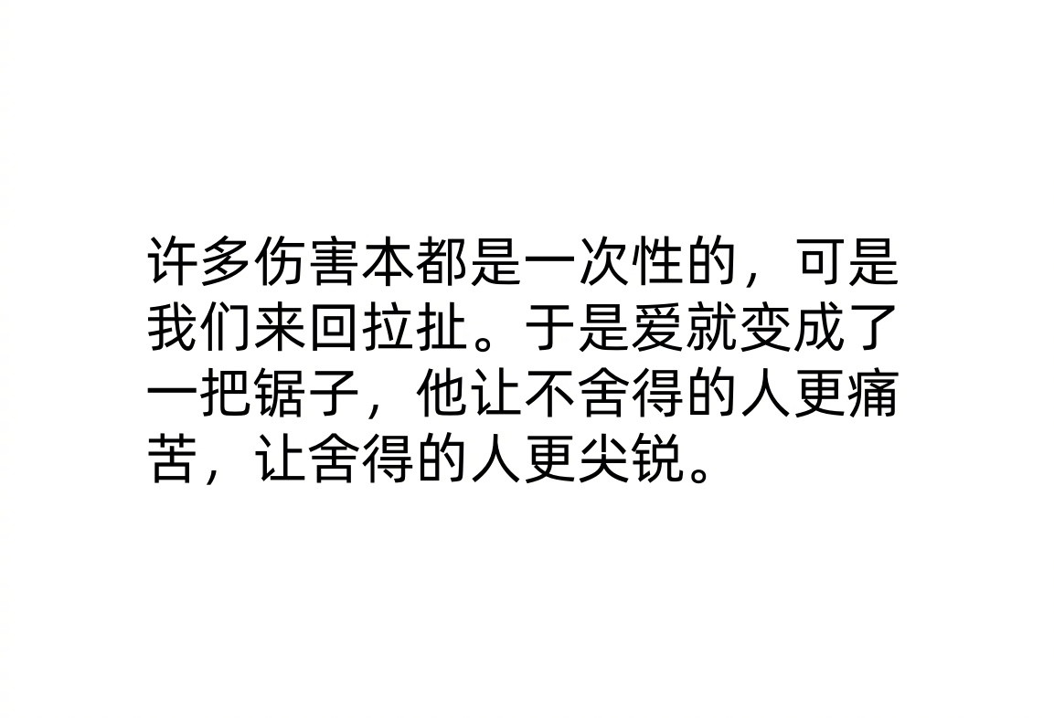 不要让爱变成一把锯子​​​