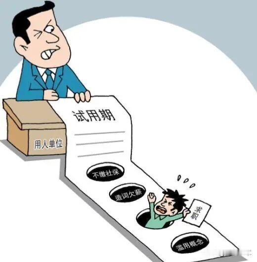 一种“变种试用期”现象在一些地方就业市场悄然流传，引发网友不满和吐槽。本质是用人