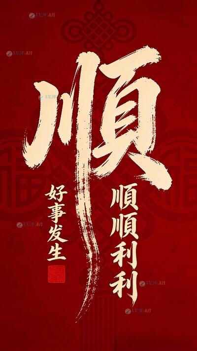 手写一个“顺”字，愿万事皆顺意提笔写下一个顺字不求大富大贵，只愿平安顺遂