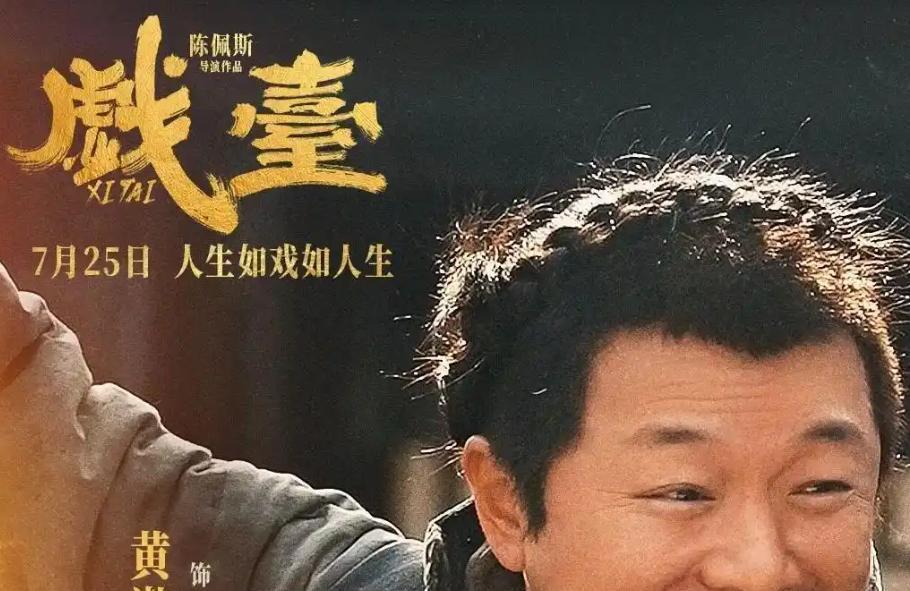 电影《戏台》的票房正卡在4亿关口，离5亿只差一步之遥，网友们却比谁都着急。原因