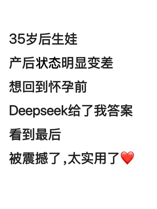 Deepseek给产后妈妈制定的产后恢复完美方案