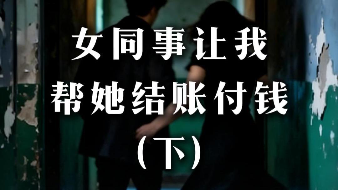 女同事让我帮她结账付钱（下）