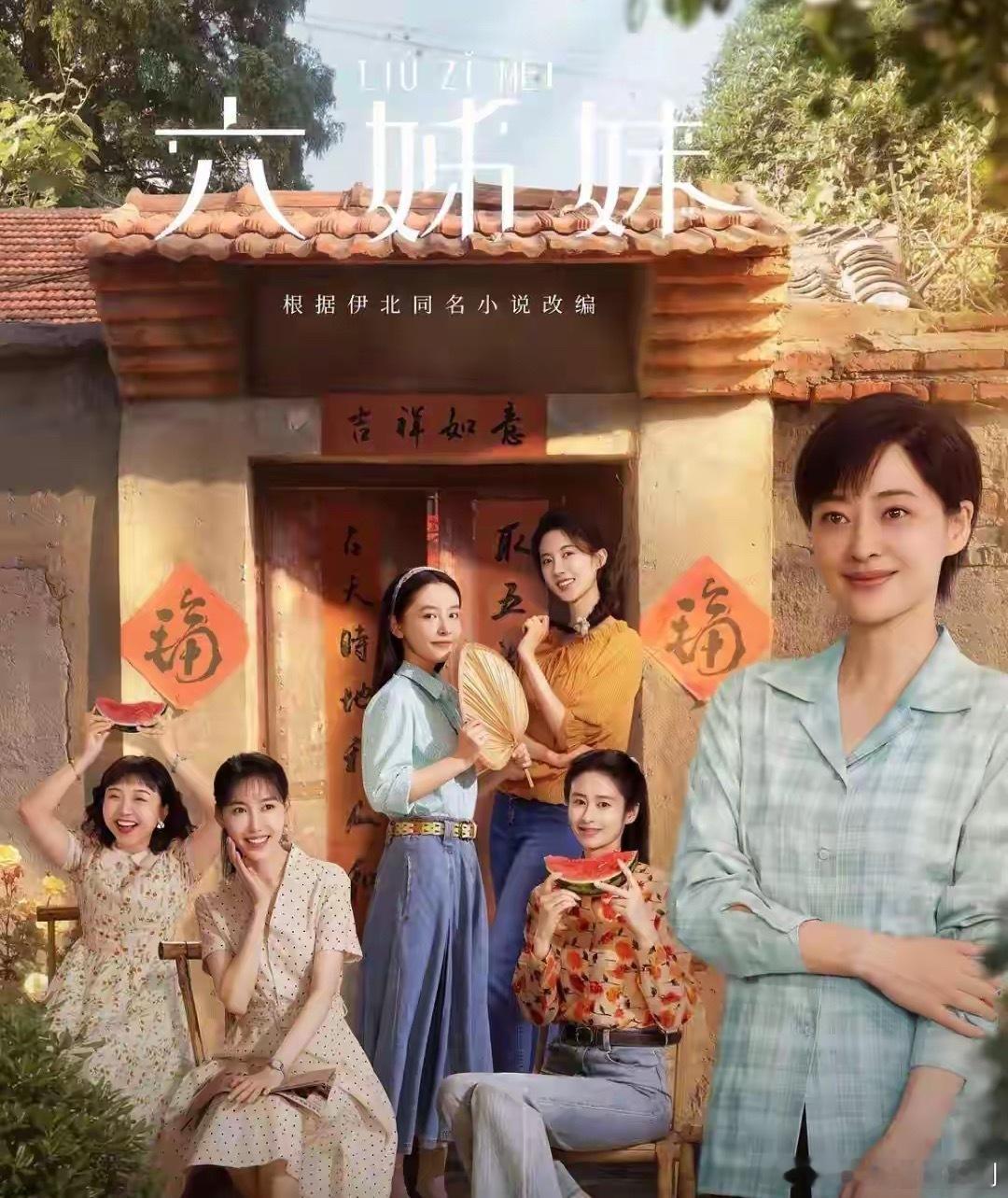 百看不厌！8部高口碑“年代剧”榜单，每部都值得三刷！1.《六姊妹》主演：梅婷、