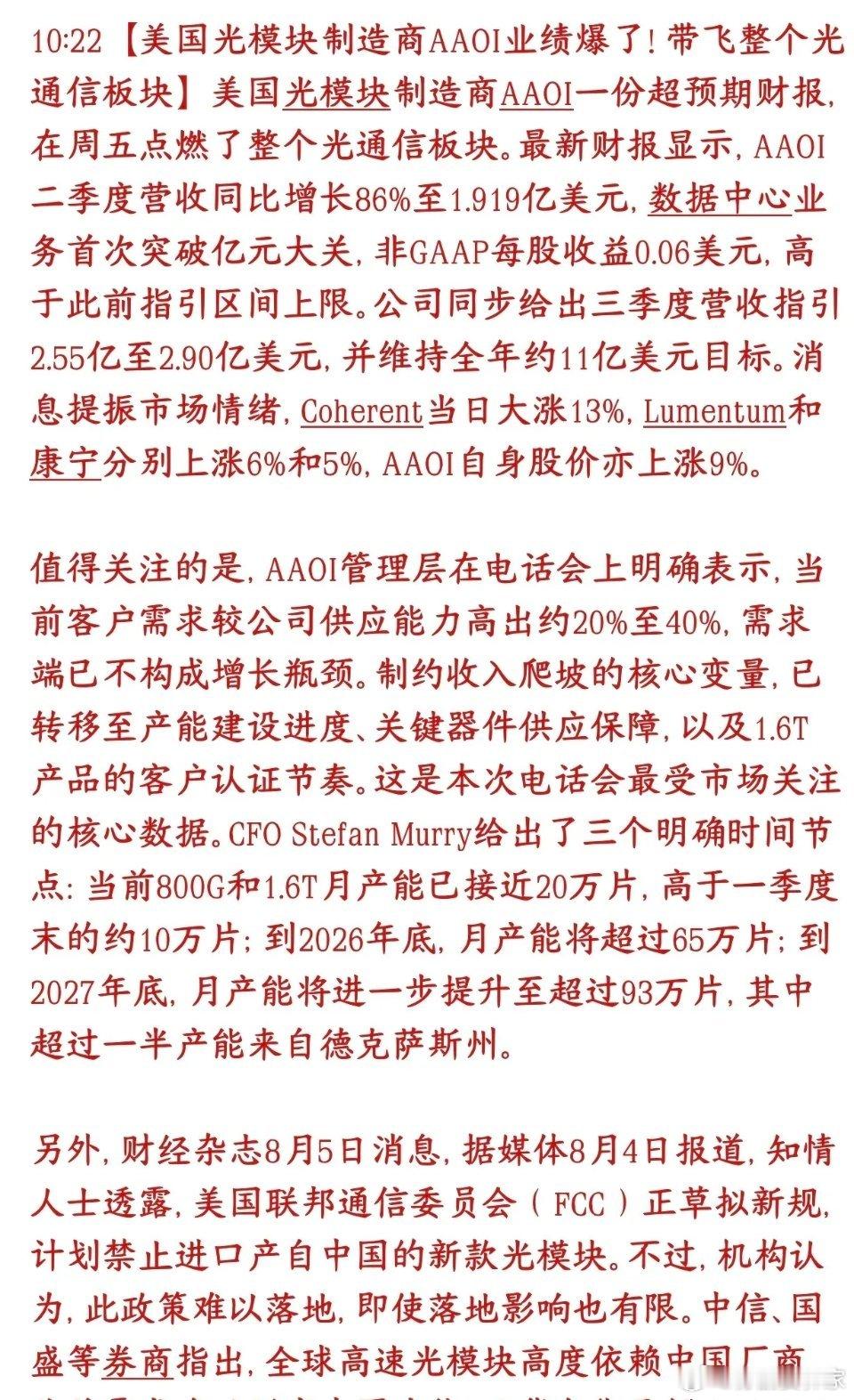 国内光模块板块重大利空消息，有光模块概念的该睡不着觉了美国本土光模块厂商AAOI