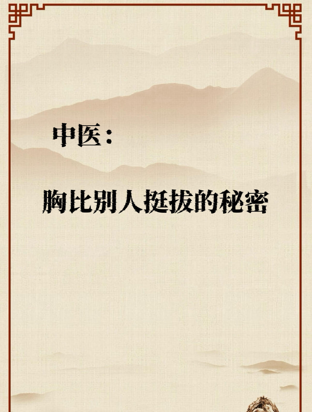 中医:挺拔女孩👧这样练中医养生健康养生​​​
