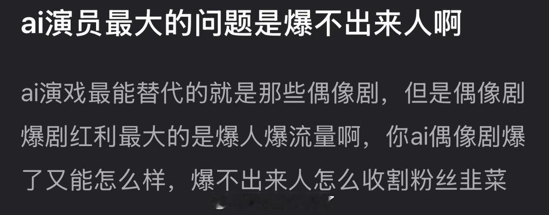 ai演员最大的问题是不是爆不出来人？
