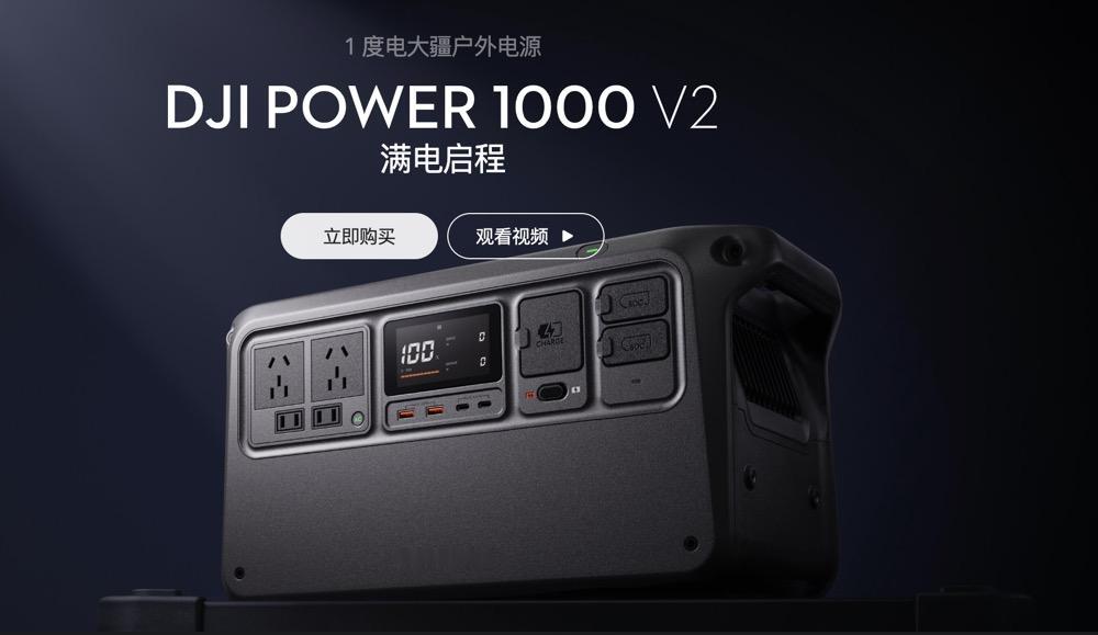2999元起，大疆发布DJIPower1000V2全新1度电户外
