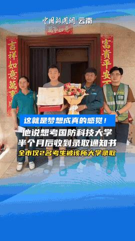 “梦想成真了！”云南，一位男生在高考结束后对着记者说，他想上国防科技大学！当时刚
