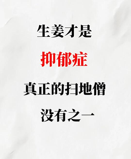 生姜才是抑郁症，真正的扫地僧没有之一
