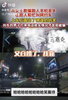 广东深圳，两女子谎称手机丢失，欺骗路人让他帮忙叫网约车，没想到，在上车后，她俩还