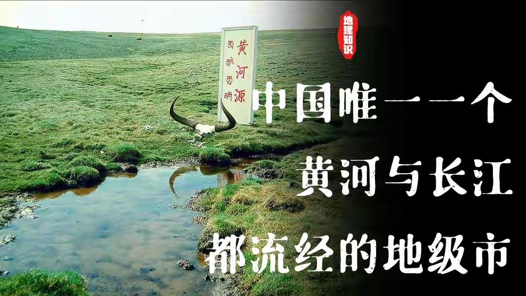 你猜，中国唯一一个让长江、黄河、澜沧江同时“出生”的地方在哪？不是宜宾，不是