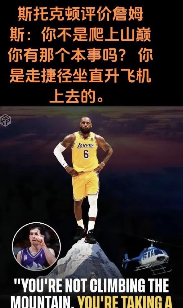 斯托克顿评价詹姆斯“你这不是登山，是坐直升机上去的”，这话真是够犀利。在播客节目