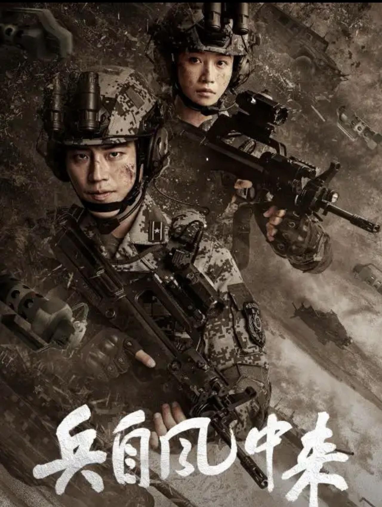 ～缺子弹的军旅剧～正在热播的电视剧《兵自风中来》，挺有看头，编导尽量放宽尺度