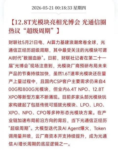 12.8T光模块杀到了！1.6T还没铺满，下一代已经排队敲门，光通信超级周期再添