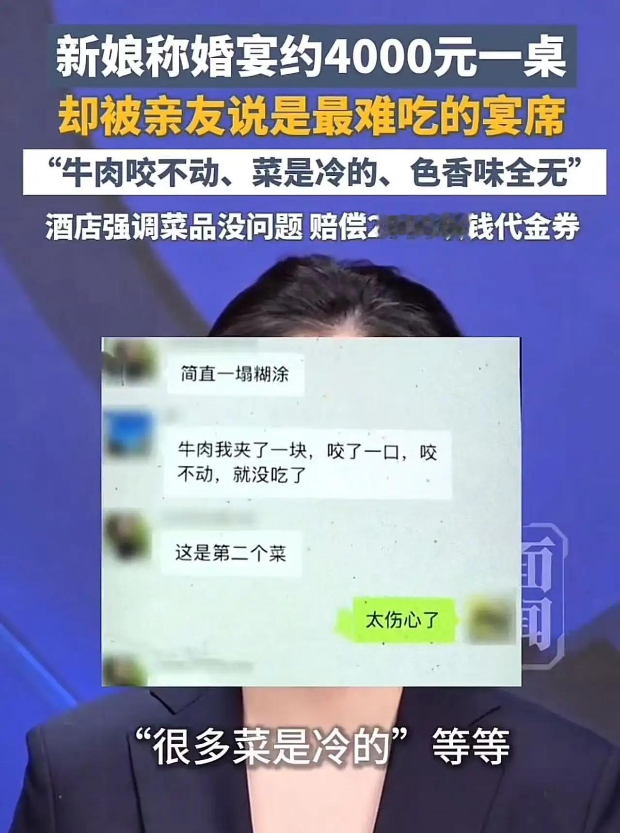 “4万块订的婚宴，宾客说像吃皮鞋！”新娘崩溃调监控，发现主厨全程没进厨房：我花这