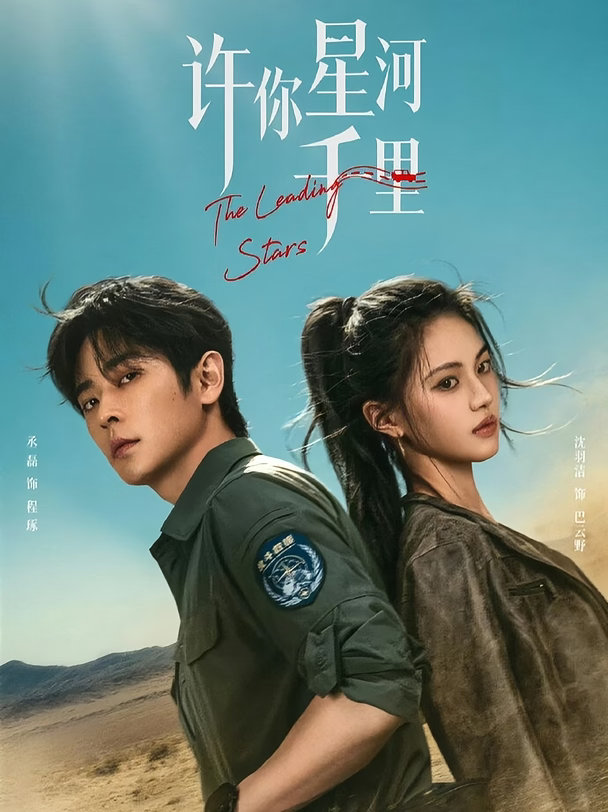爱奇艺三部重磅待播剧：1.《许你星河千里》主演：丞磊、沈羽洁2.《生日将至》又名