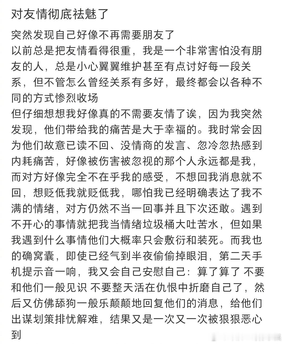 对塑料友情狠狠祛魅了​​​