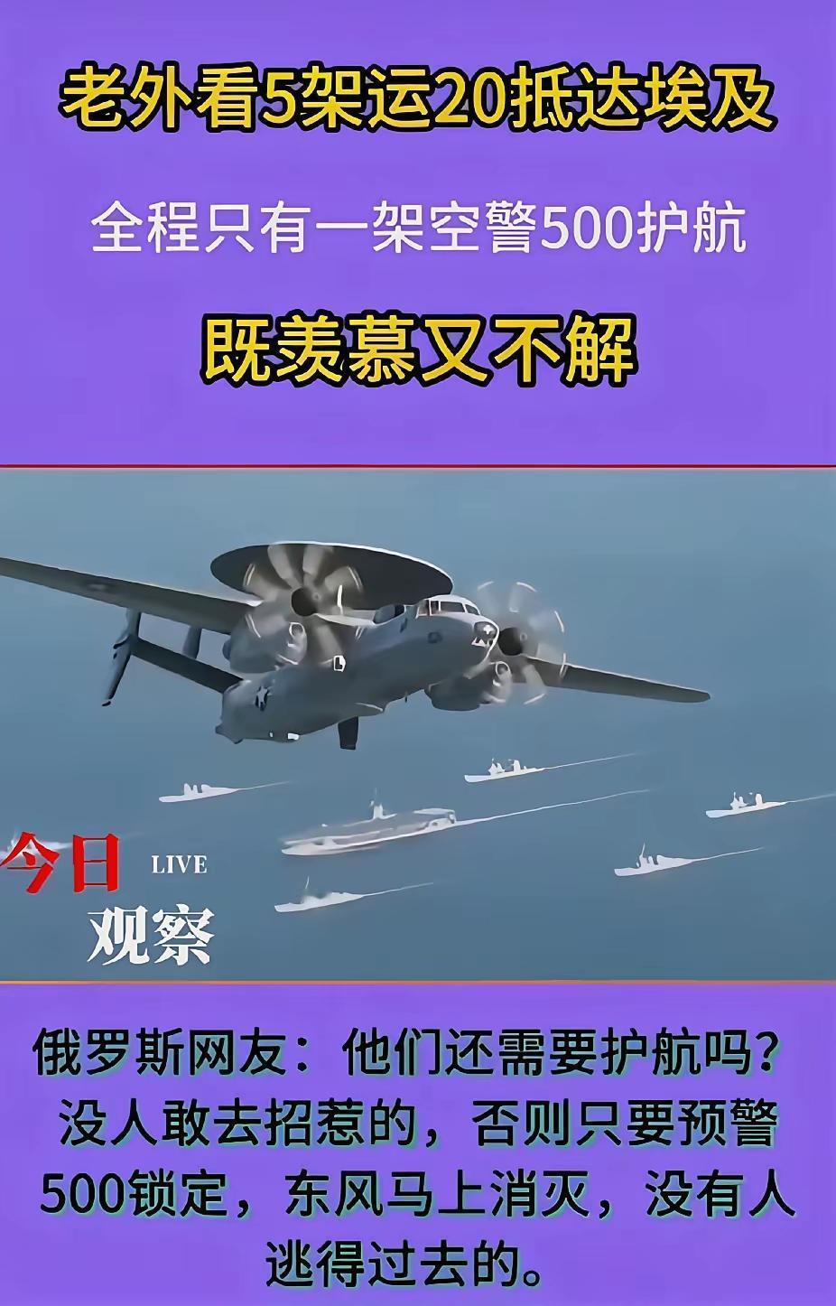 空警500护航，5架运20飞往埃及，全程只有一架空警500护航，全世界估计只有我