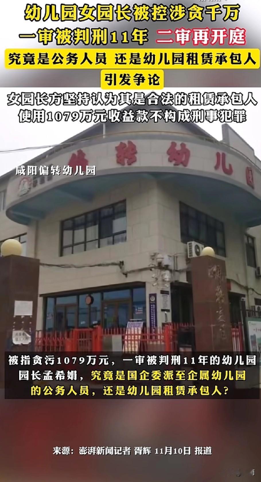 陕西咸阳偏转幼儿园原园长孟希娟被控贪污1079万元，这事挺受关注。2025年1月