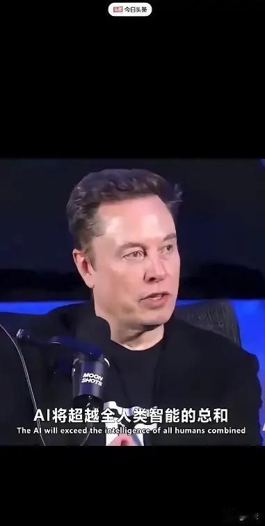 马斯克自己都认怂了。他亲口说的，可能明年，最晚2026年，比他还聪明的“东西”就