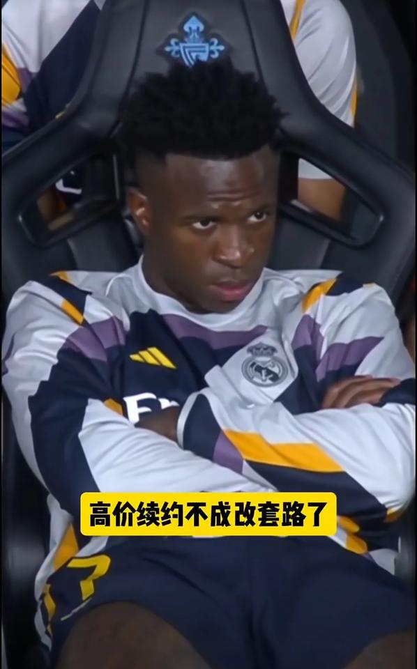 维尼修斯，不但高估自己，这智商也堪忧！与皇马的续约反反复复，谈谈价、加点薪，这