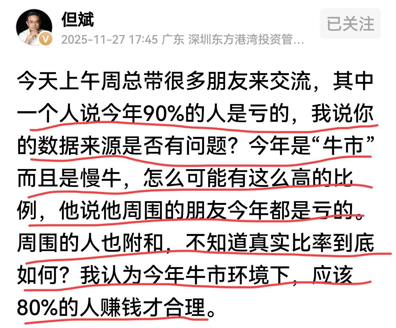 但斌认为今年牛市环境下，应该80%的人赚钱才合理。有人说今年90%的人是亏损的，