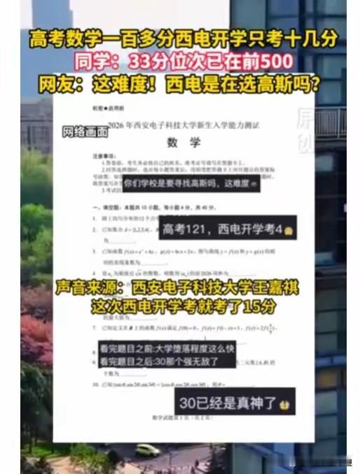 西安电子科技大学开学摸底考引发广泛讨论：5800余名新生参考，众多高考数学130