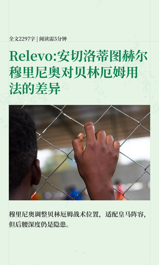 Relevo:安切洛蒂图赫尔穆里尼奥对贝林厄姆