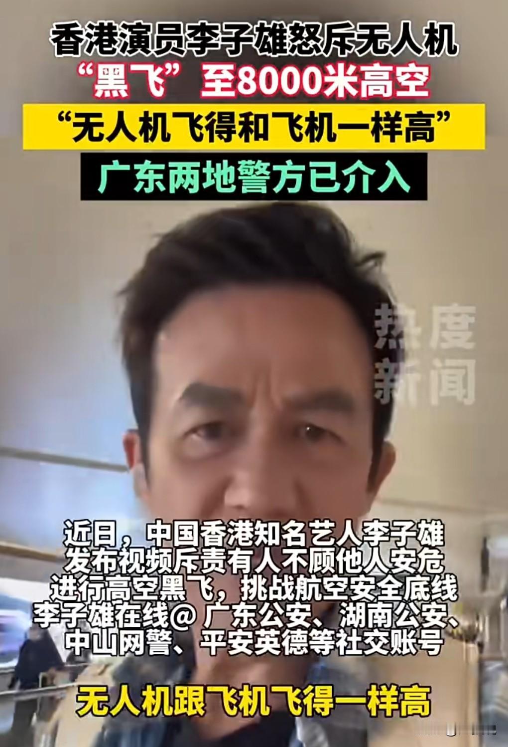 一定要彻查无人机黑飞事件。近日，李子雄怒斥无人机黑飞的事情。他说要有无人机