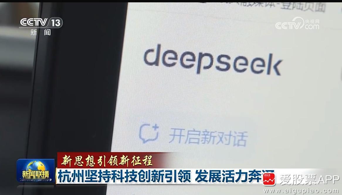 今晚新闻联播聚焦杭州科技创新，重点推介“杭州六小龙”，Deepseek也上新闻联