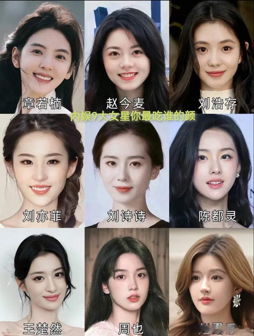 九大绝色女星同框，谁的长相更胜一筹？一次性把刘亦菲、刘诗诗、陈都灵、王楚然、周