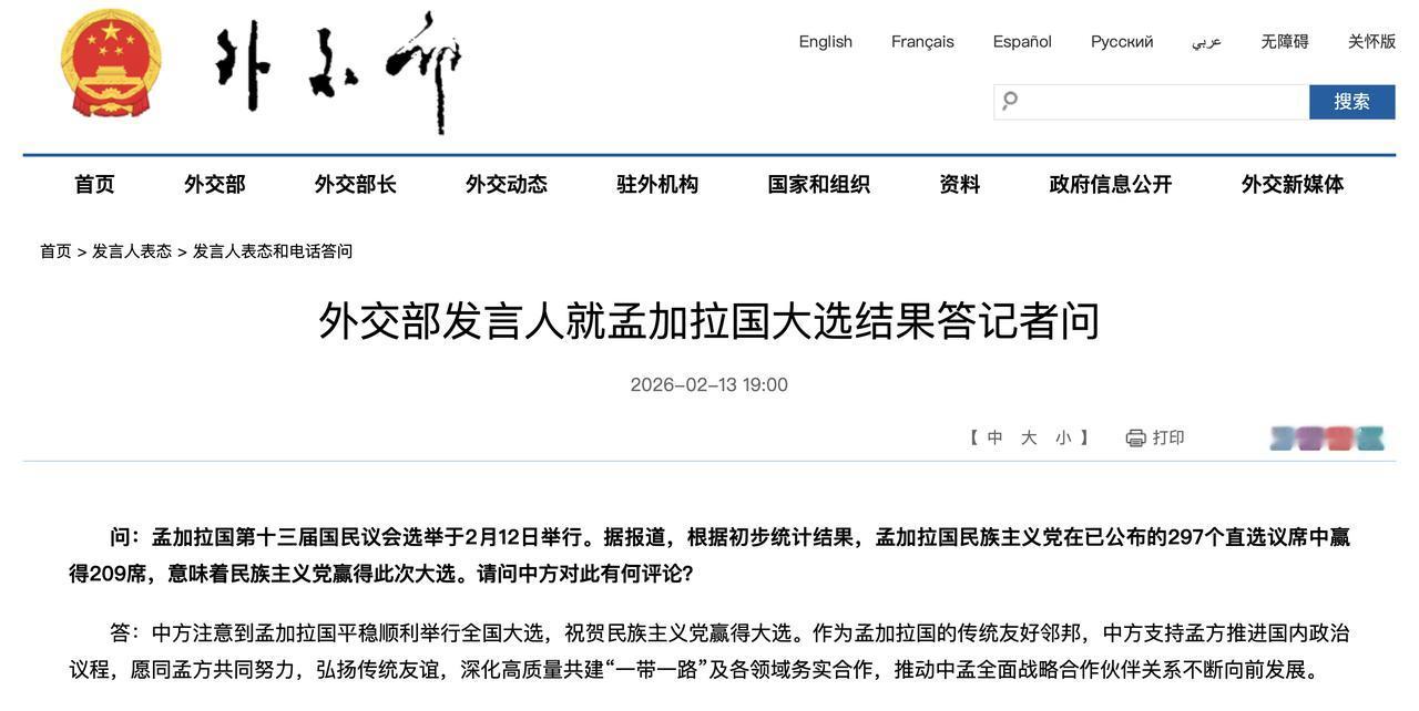 外交部发言人就孟加拉国大选结果答记者问外交部网站2026-02-1319