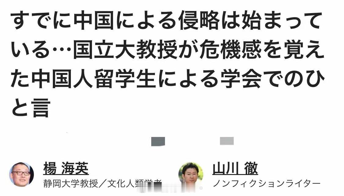 日本静冈大学教授杨海英：中国留学生对日本的“侵略”已经开始。​“由于中国留学生基