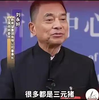 为什么猪肉不香了？饲料大王刘永好说：我们现在吃的猪肉很多都是三元猪，三元猪是国际