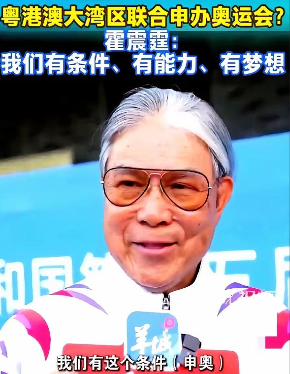 不能再申办了，中国不能把精力再耗费在这个事情上。 那边霍震霆刚一发话，说大湾