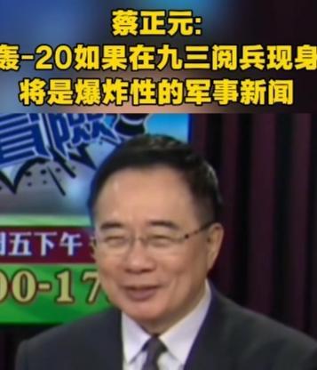 蔡正元说了句狠话：“轰-20如果在九三阅兵现身，将是爆炸性的军事新闻。”这话甩