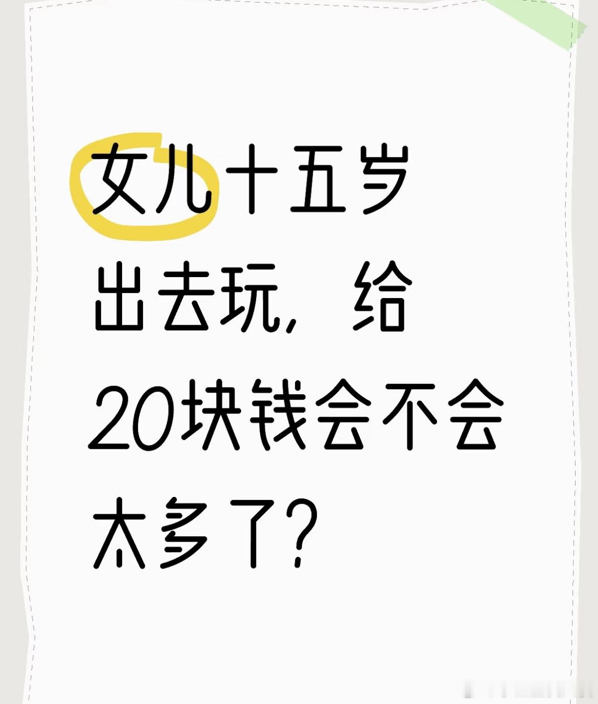 女儿十五岁出去玩，给20块钱会不会太多？​​​
